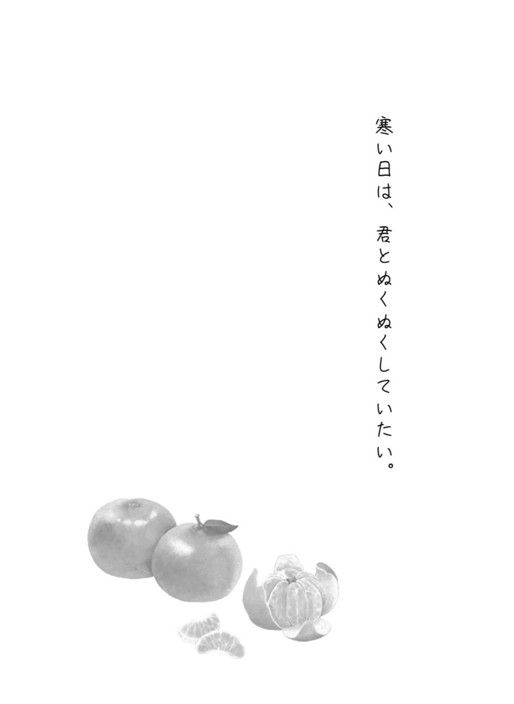 ぬくぬくびより。(国太)