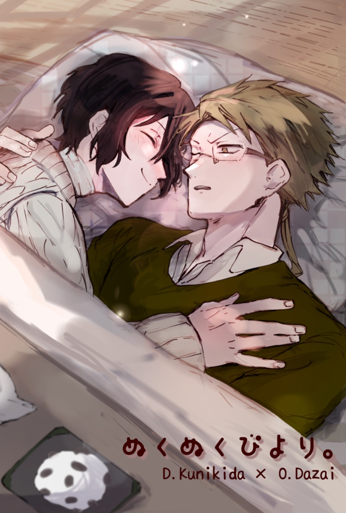 ぬくぬくびより。(国太)