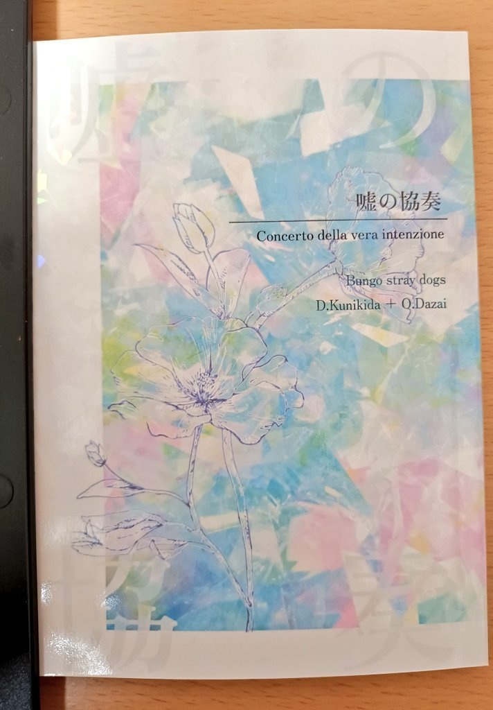 嘘の協奏(国+太)