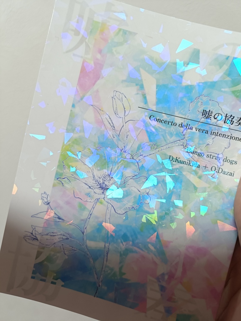 嘘の協奏(国+太)