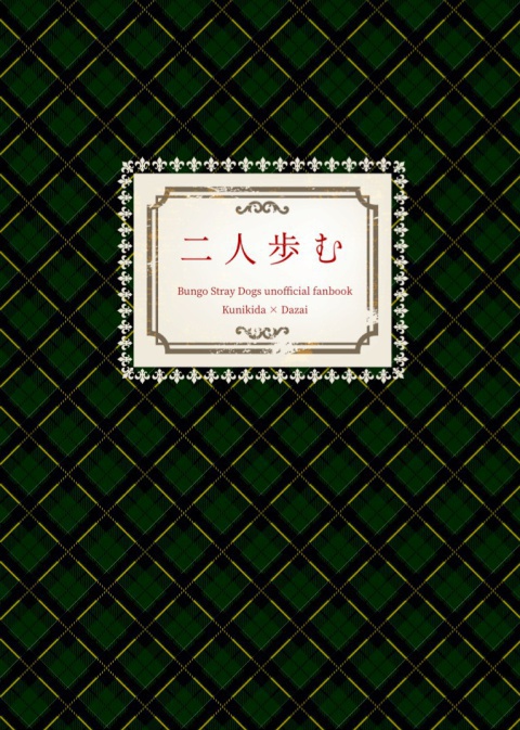 二人歩む