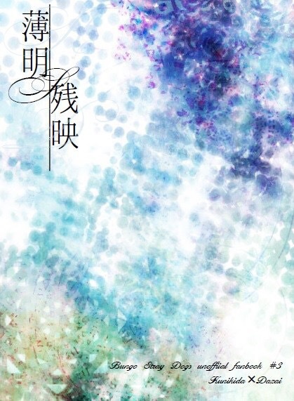 薄明/残映(国木田×太宰)