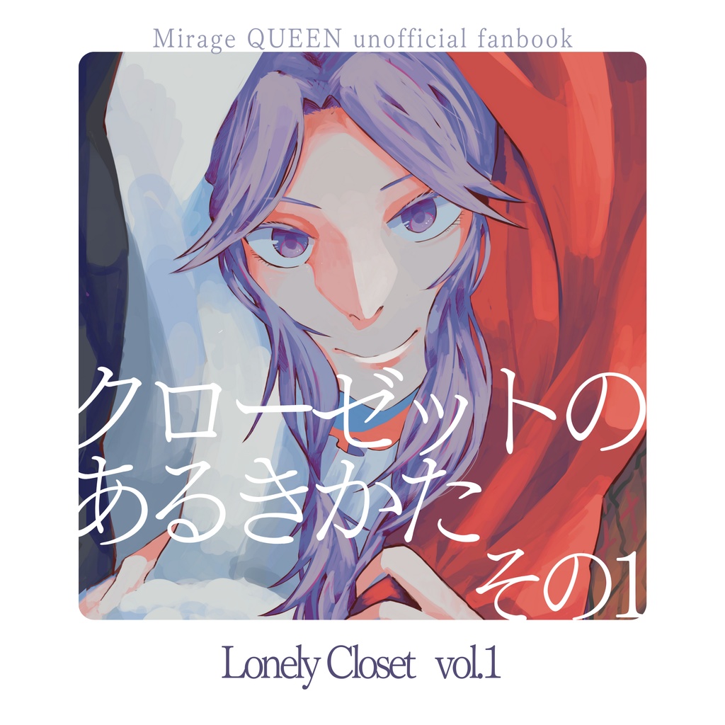 クローゼットのあるきかた その1