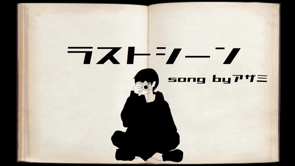 ラストシーン / アザミ