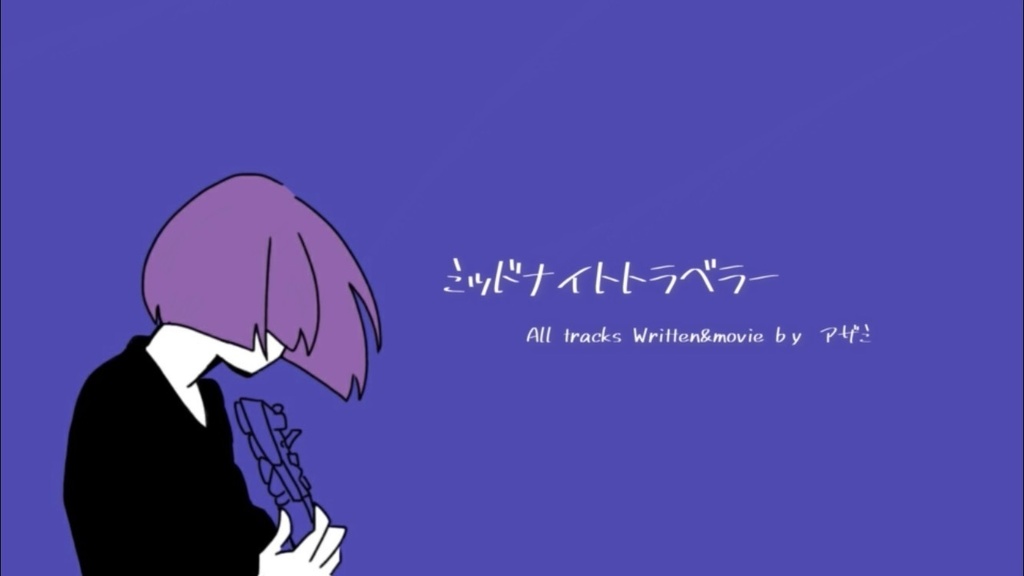 ミッドナイトトラベラー / アザミ