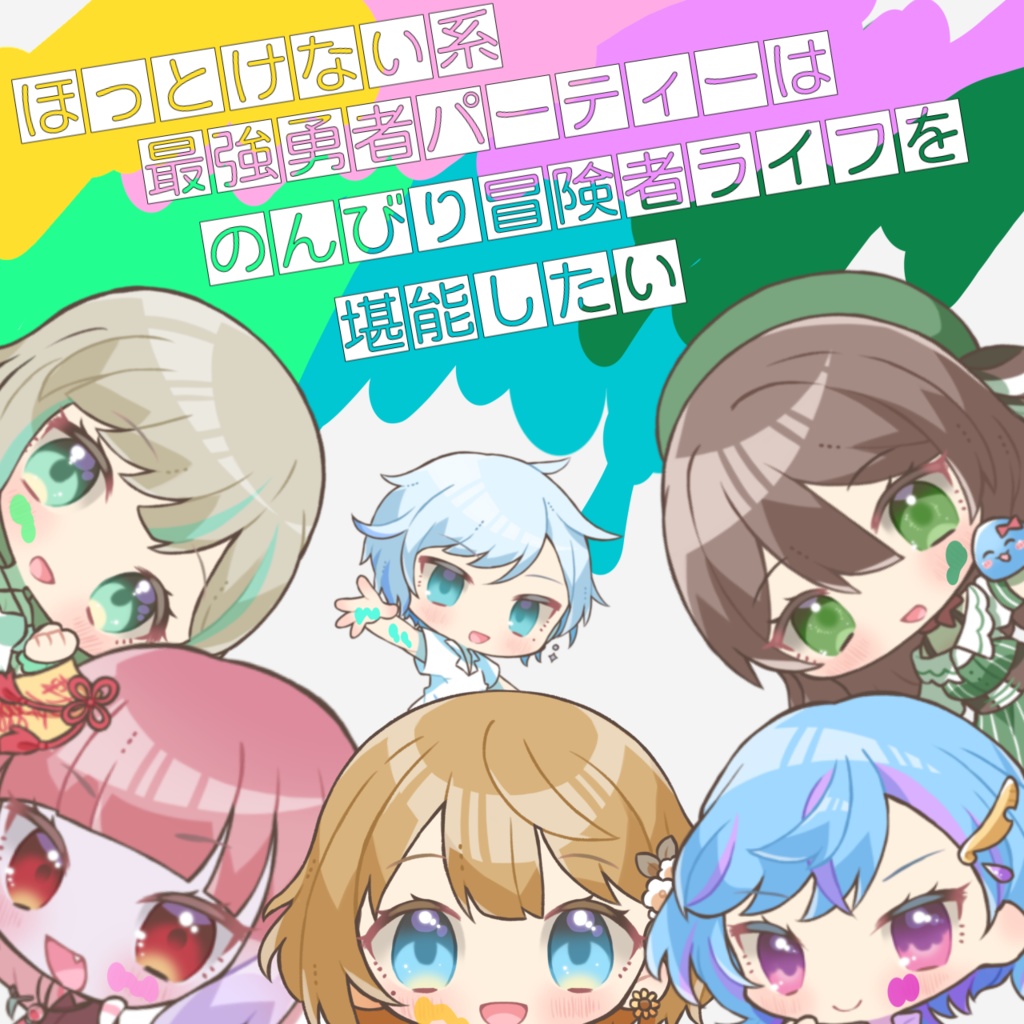 『ほっとけない系最強勇者パーティーはのんびり冒険者ライフを堪能したい』