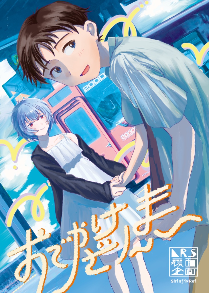 書籍版LRS覆面企画『おでかけざんまい』