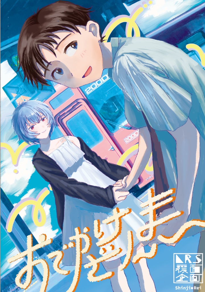 書籍版LRS覆面企画『おでかけざんまい』(電子版)