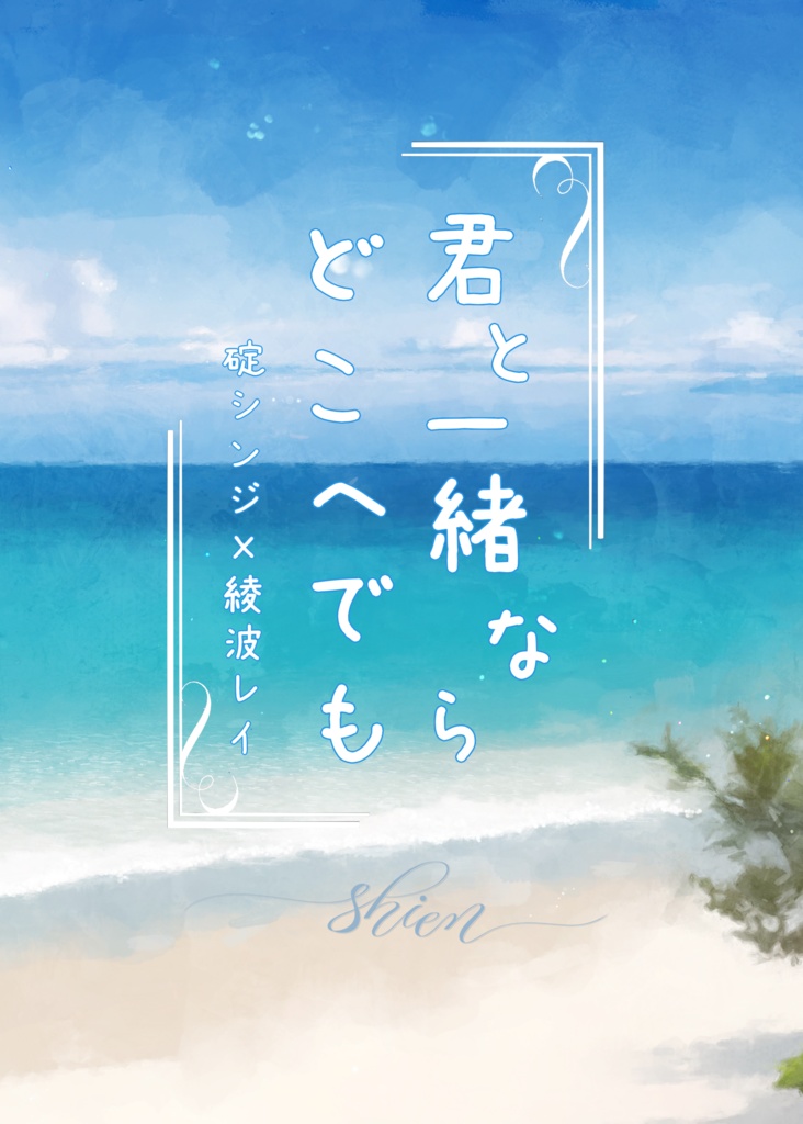 君と一緒ならどこへでも