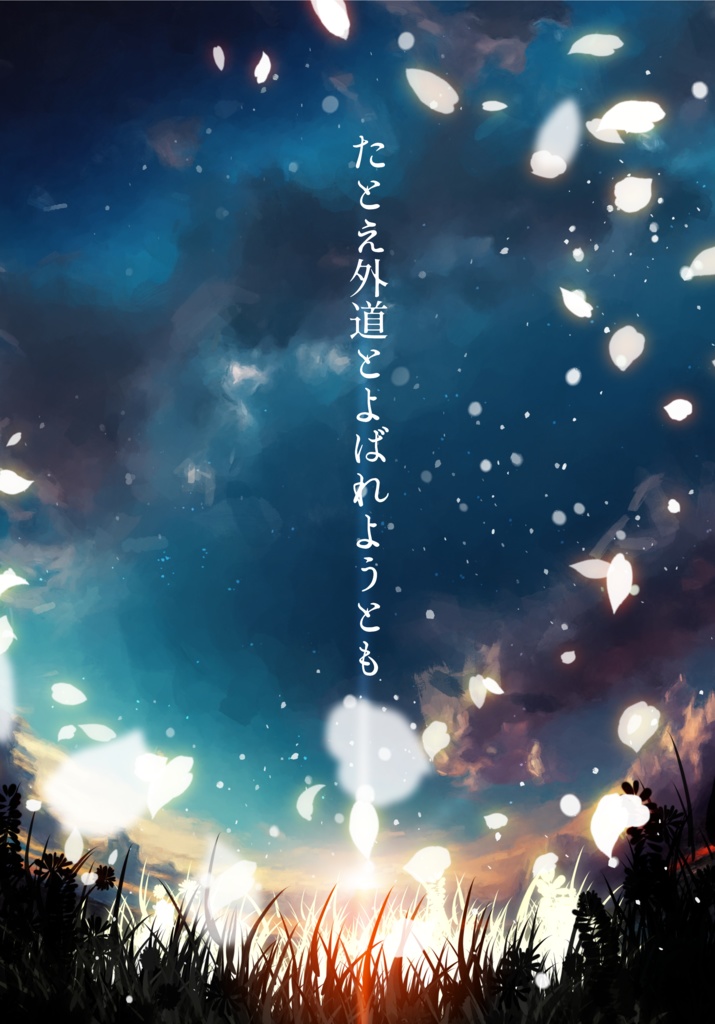 たとえ外道とよばれようとも/ご予約枠/9月25日発送予定