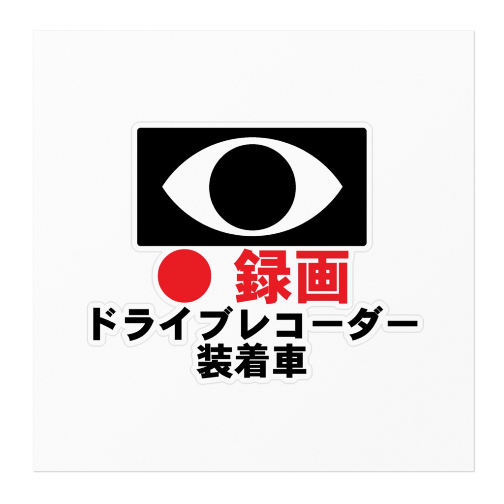 あおり運転防止シール、ドライブレコーダーステッカー(ドラレコステッカー)日本語バージョン