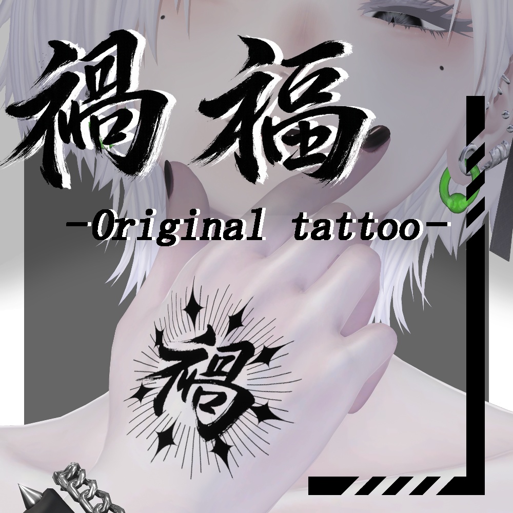 【VRC想定】禍福 -Original tattoo-