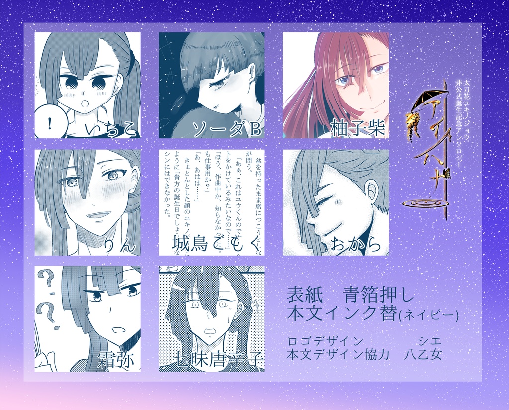 太刀花ユキノジョウ 非公式誕生記念アンソロジー アイノハナ