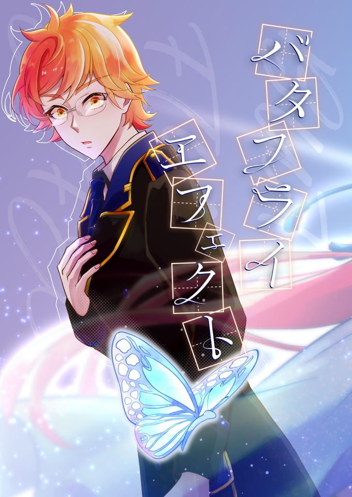 バタフライエフェクト