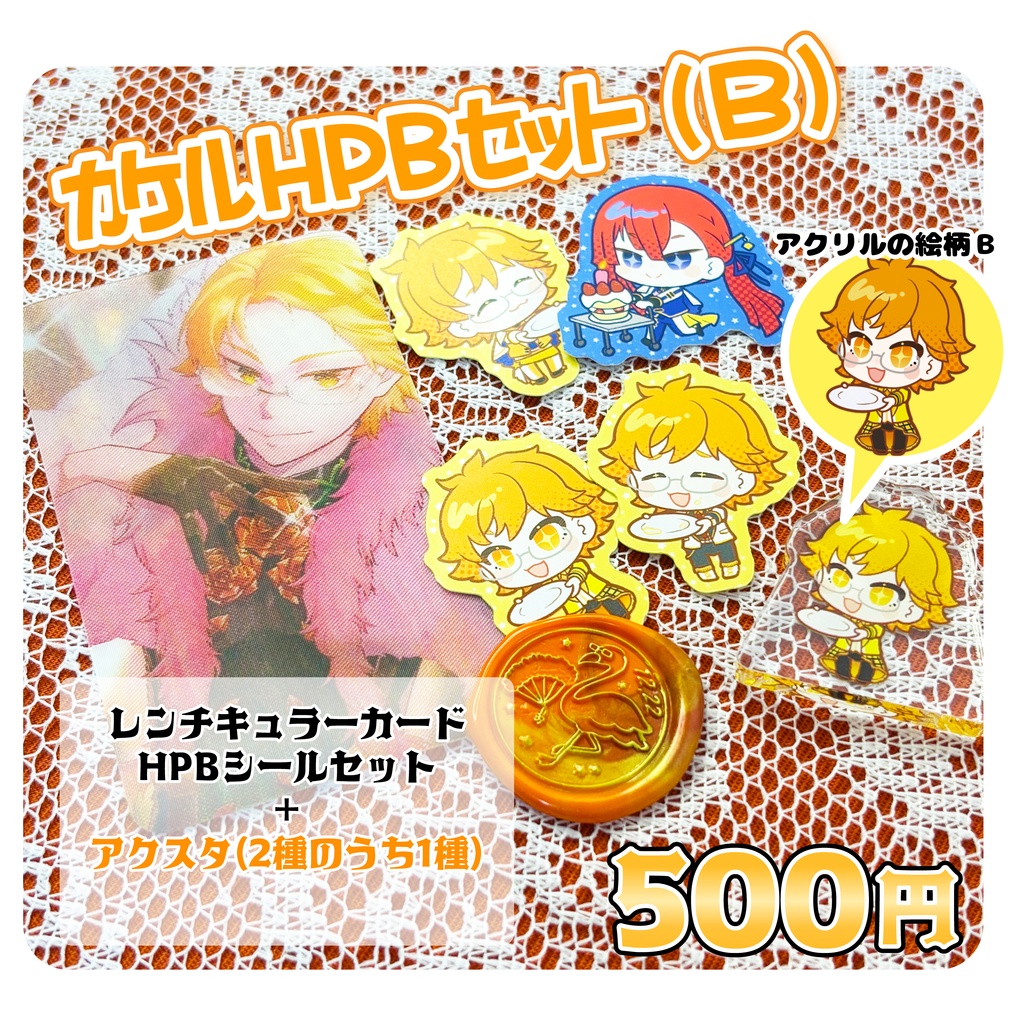 カケルHPBセット(アクリルB)