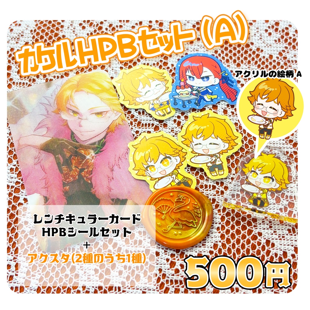 カケルHPBセット(アクリルA)