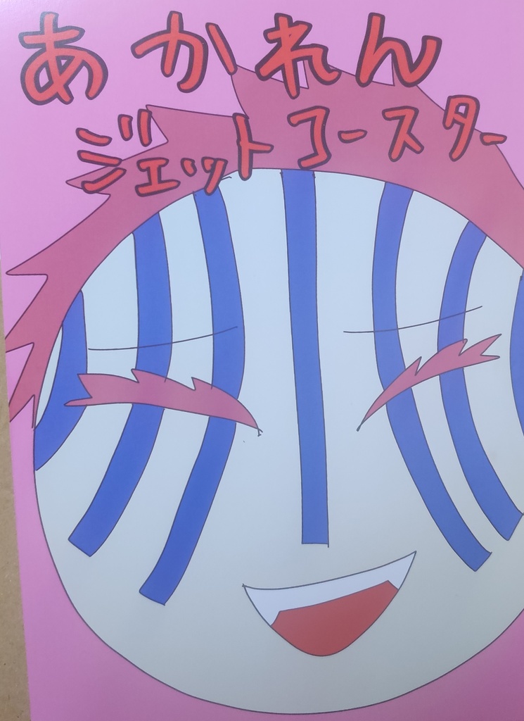 あかれんジェットコースター