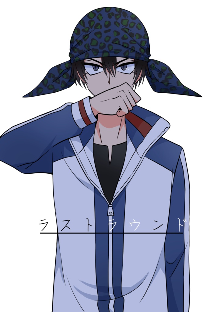 ラストラウンド