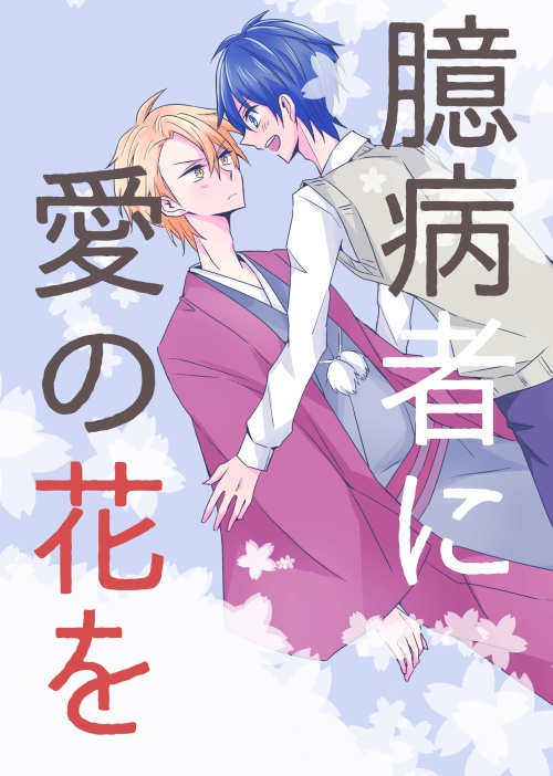 臆病者に愛の花を