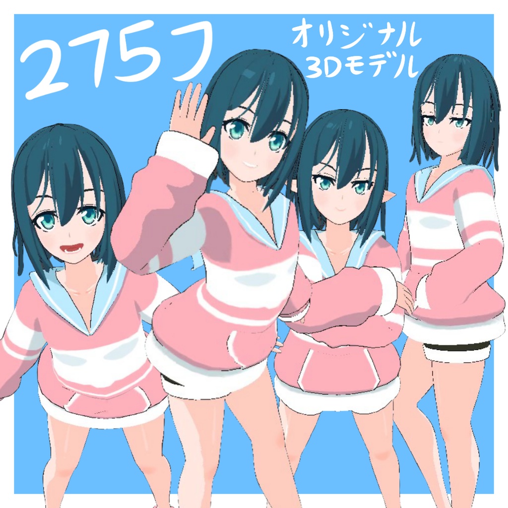 オリジナル3Dモデル【275フ】VRアバター