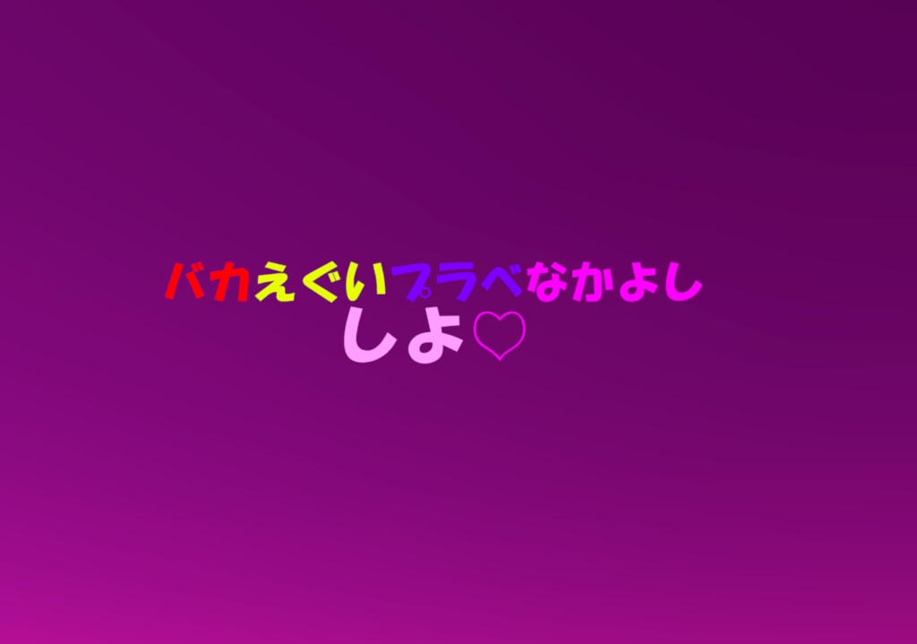 【無料】バカえぐいプラべなかよしお誘いギミック【MA対応】