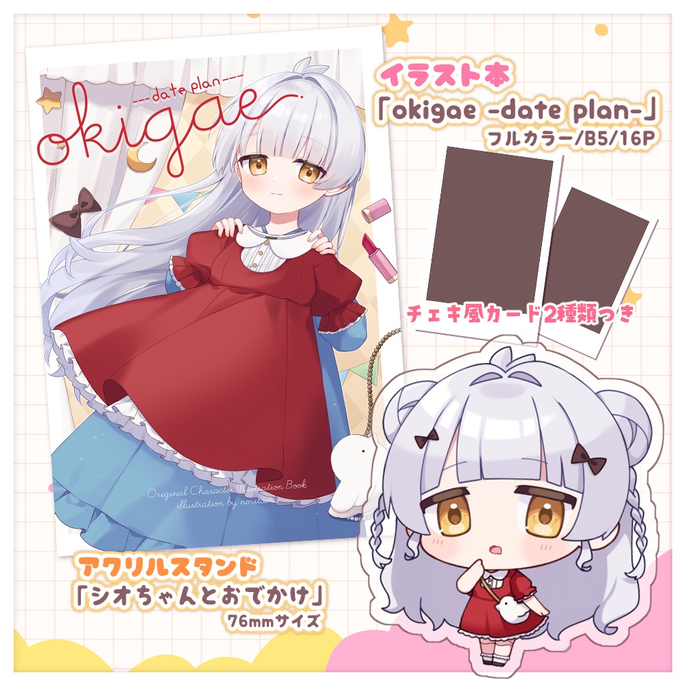 『okigae-date plan-』イラスト本&グッズ