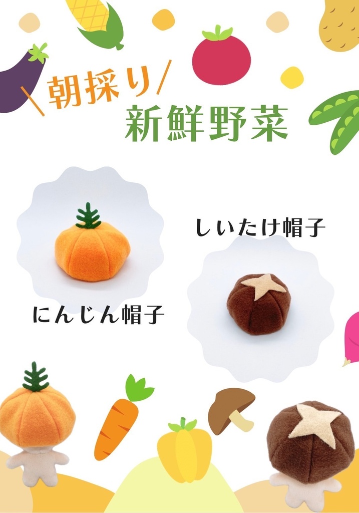 にんじん＆しいたけ帽子