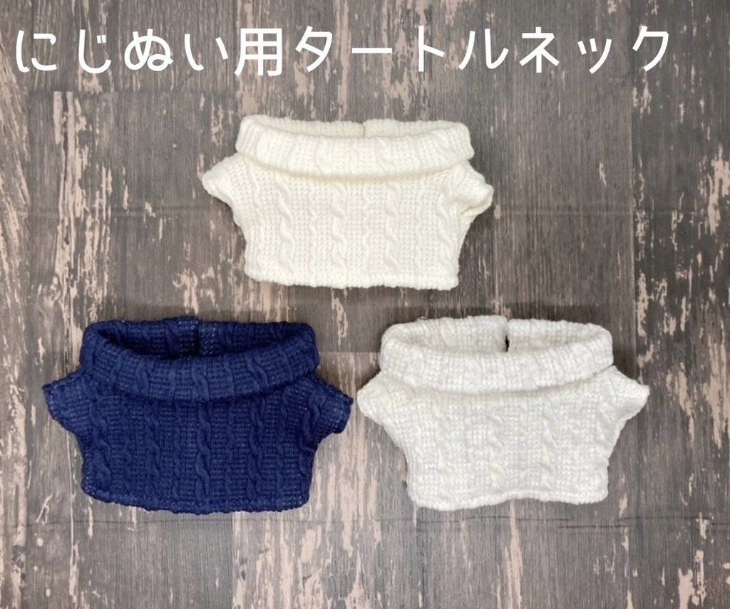 タートルネック 【にじぬいサイズ】