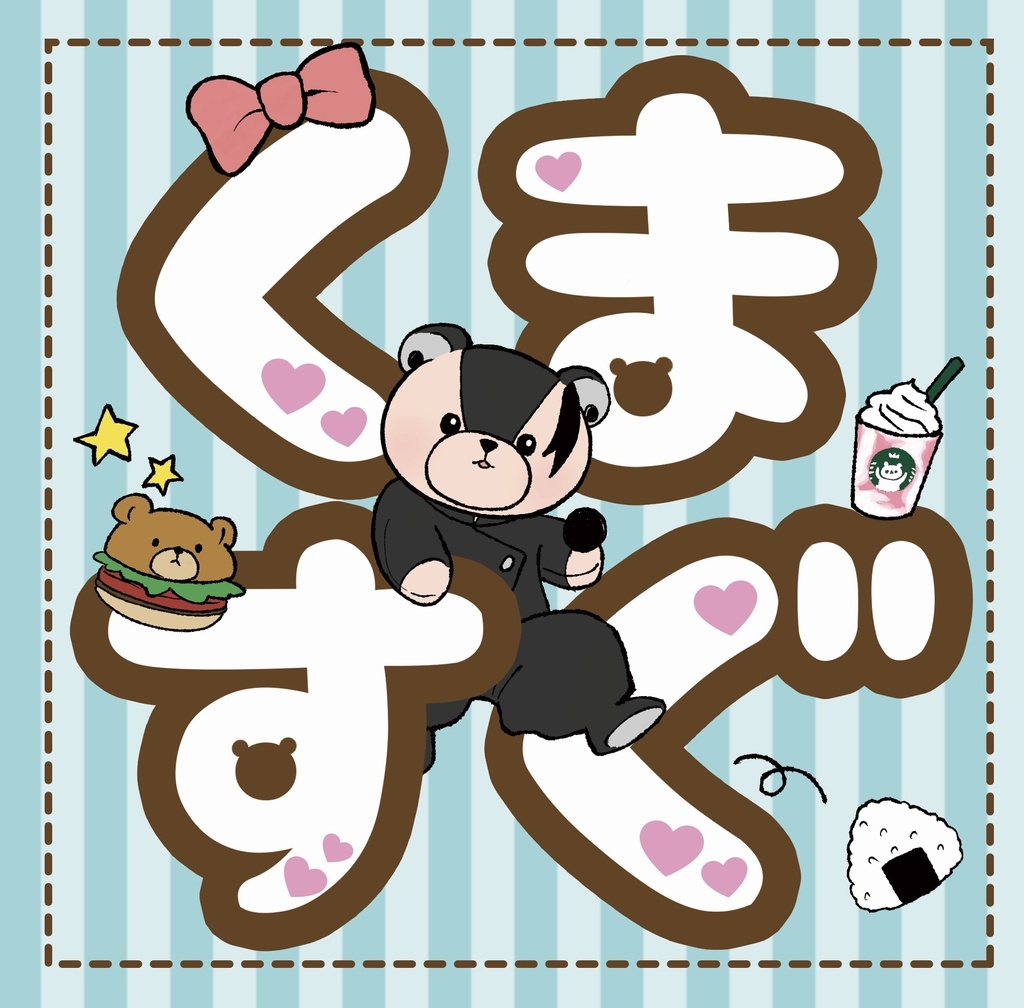 くますぐ
