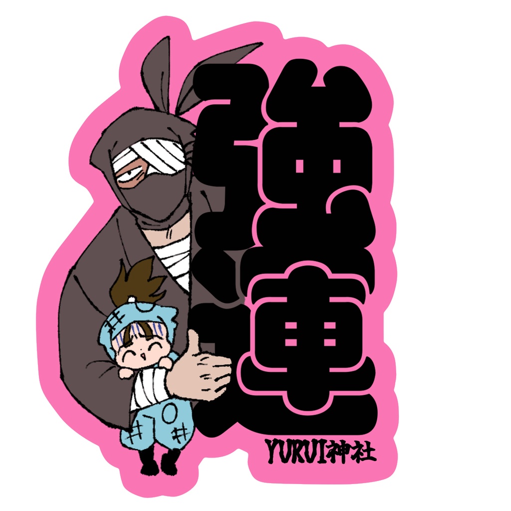 強運すぎるステッカー雑＆伏