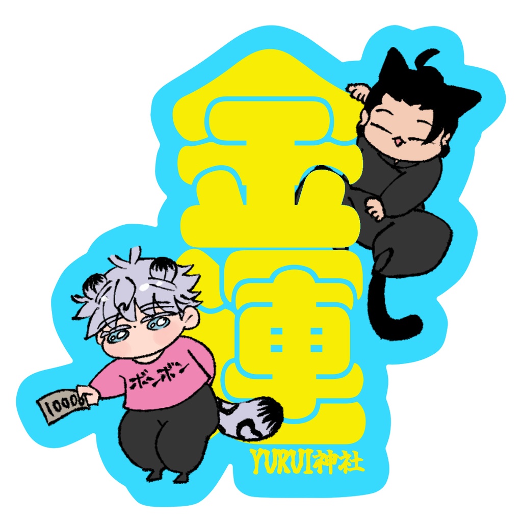 ボンボンからマネー 金運ステッカー