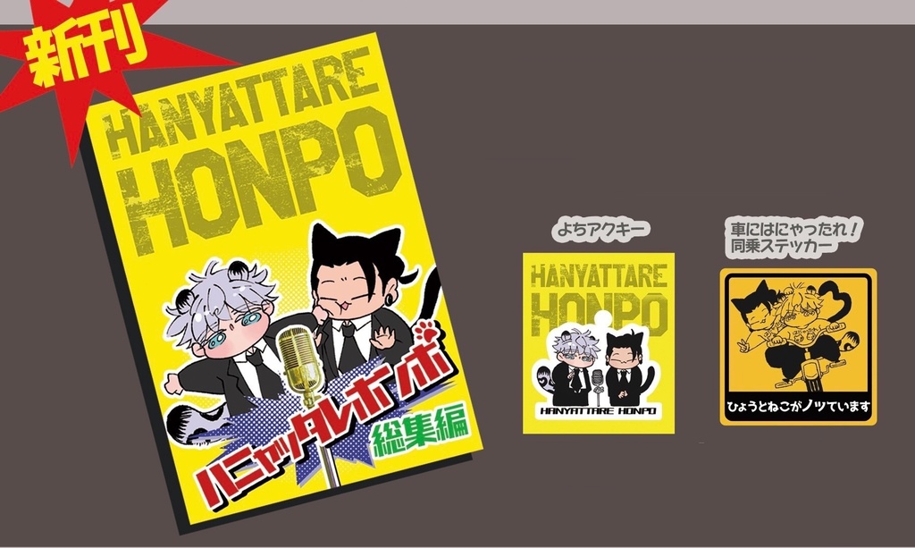 はにゃったれ本舗総集編【グッズセット】