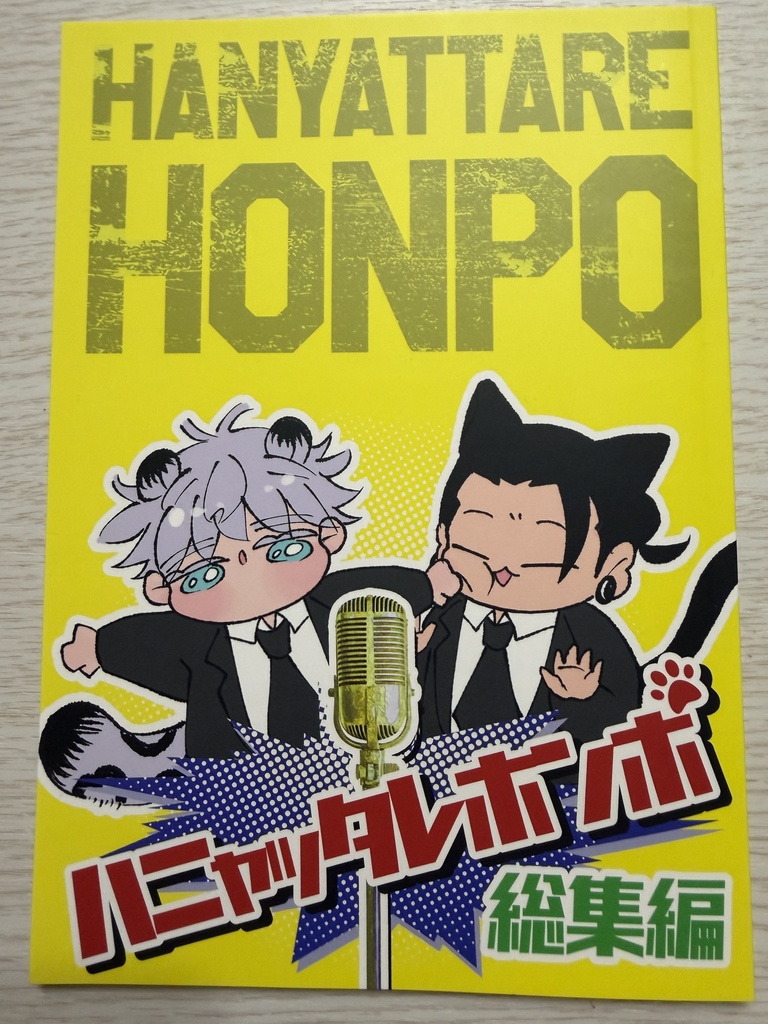 はにゃったれ本舗　総集編