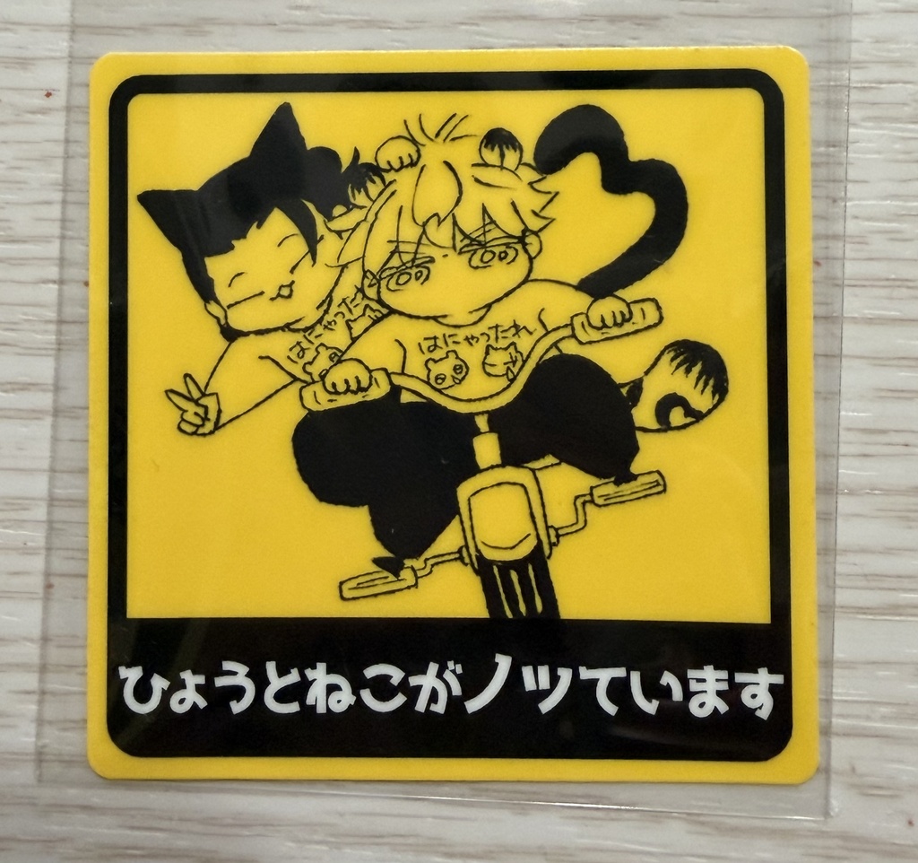 はにゃったれ本舗　物販にあるしーる！