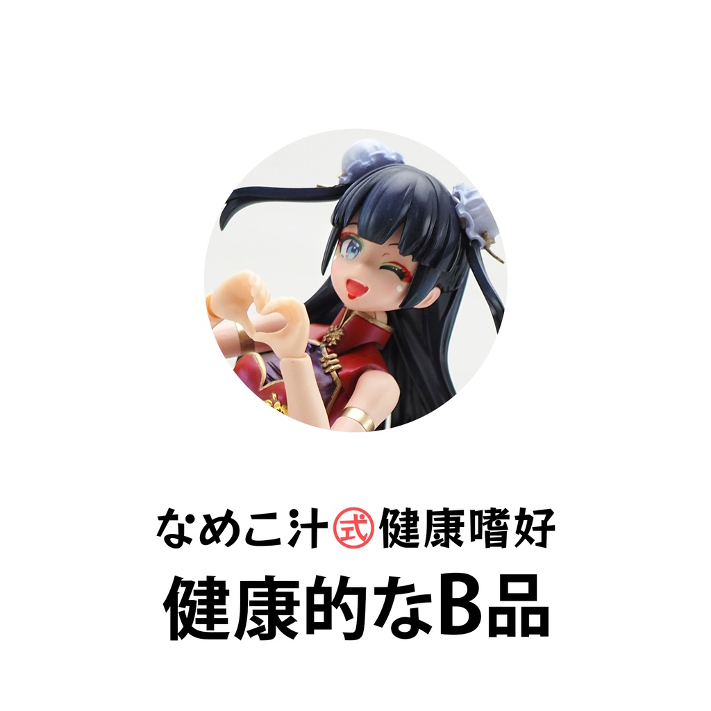 健康的なB品