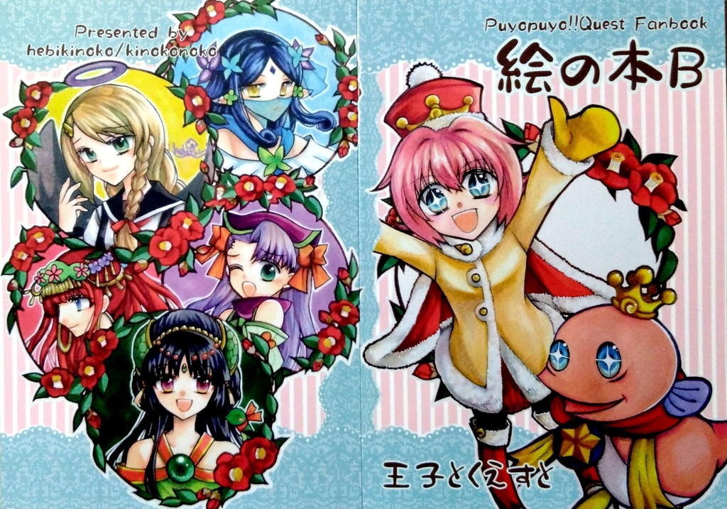 絵の本B　王子とくえすと