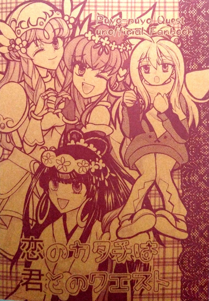 恋のカタチは君とのクエスト