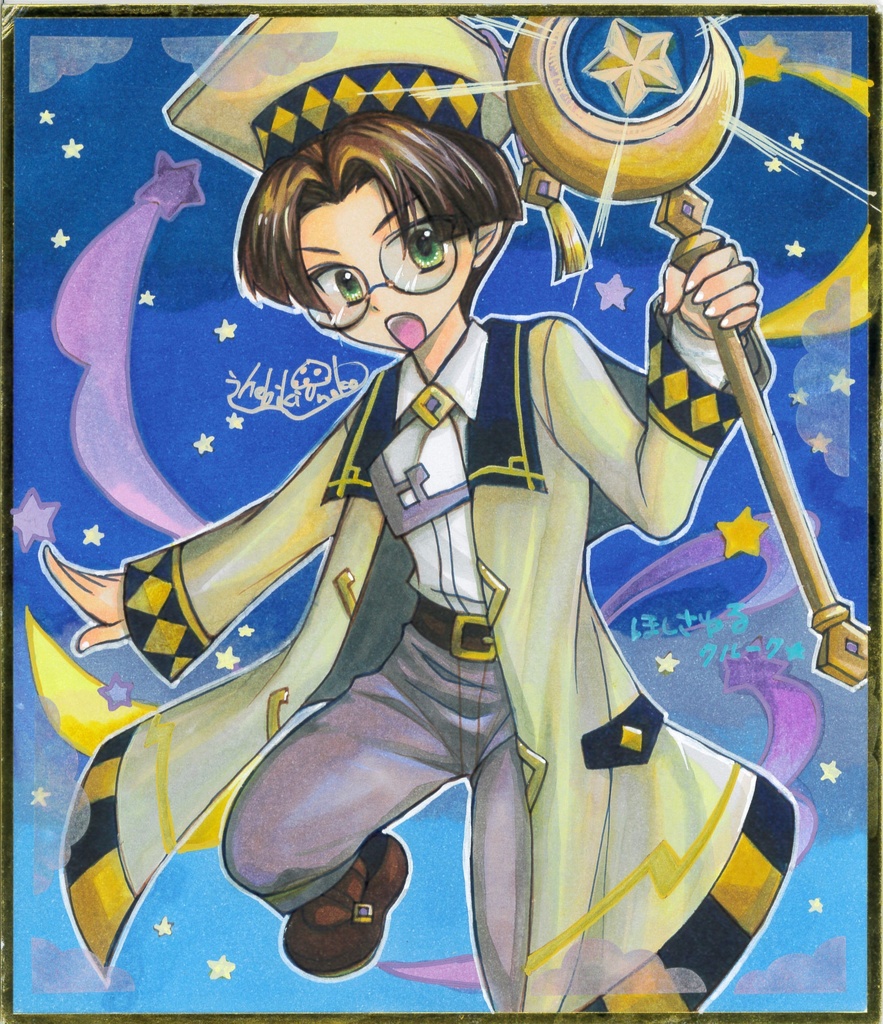 ほしさゆるクルーク色紙