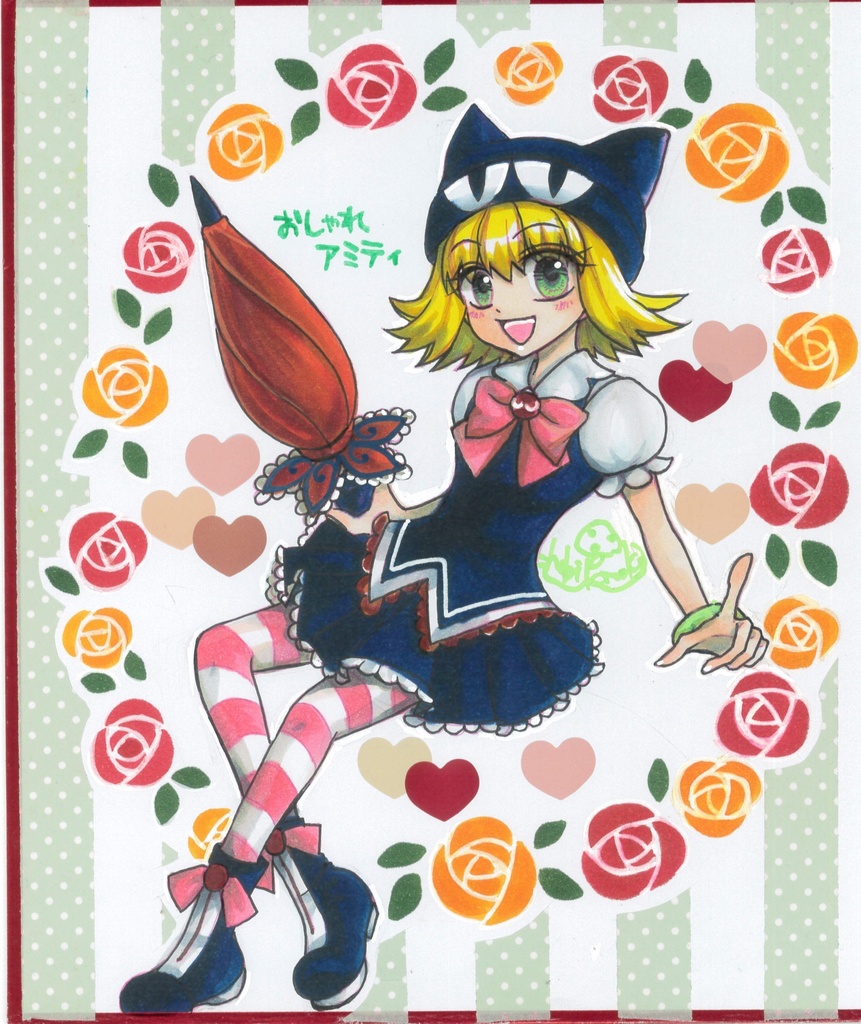 おしゃれアミティ色紙