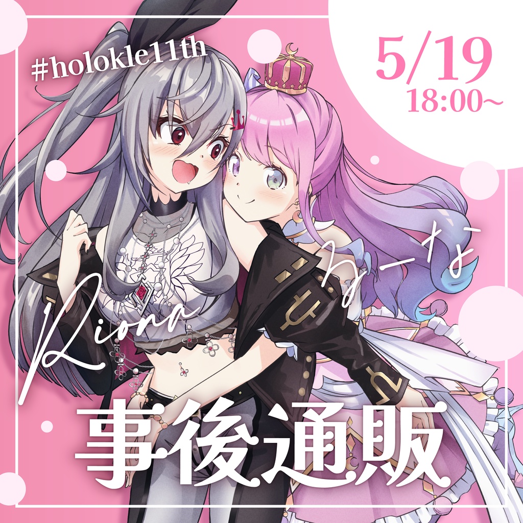 ※再販なし※【在庫限り】リオナ×姫・アクリルスタンド【 #ホロクル11th 】
