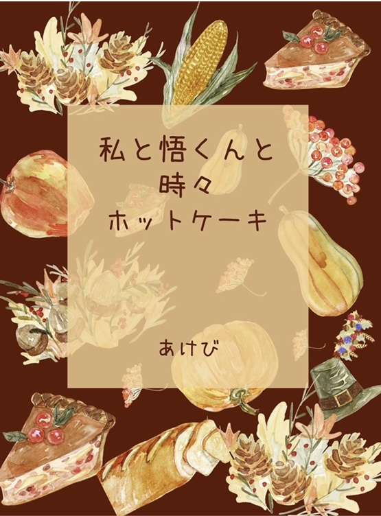 私と悟くんと時々ホットケーキ