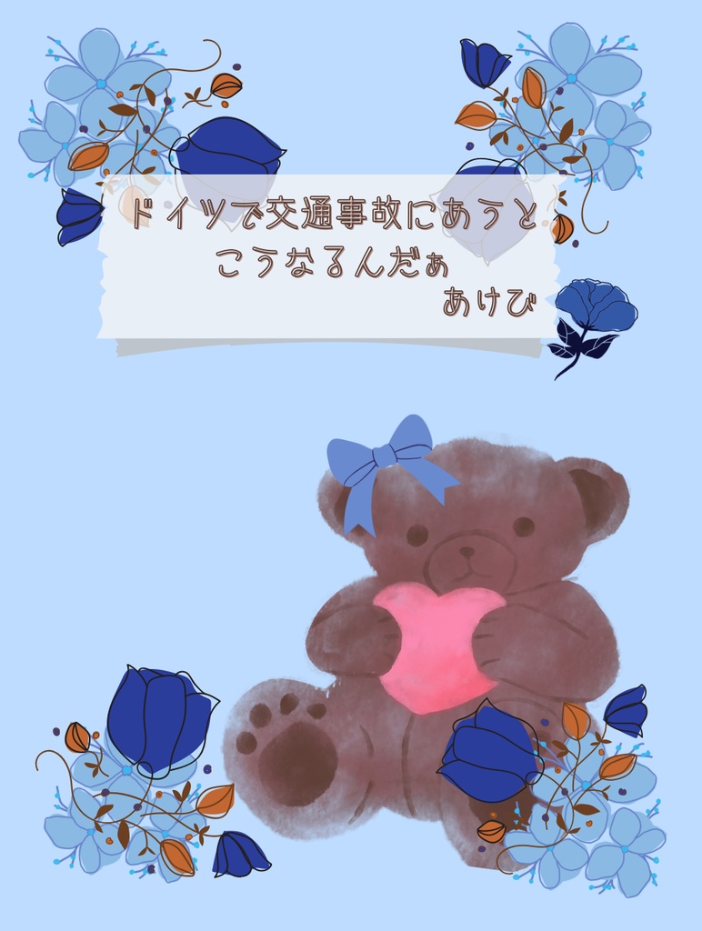 ドイツで交通事故にあうとこうなるんだぁ