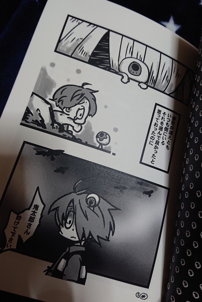 同人誌 鬼太郎親子本