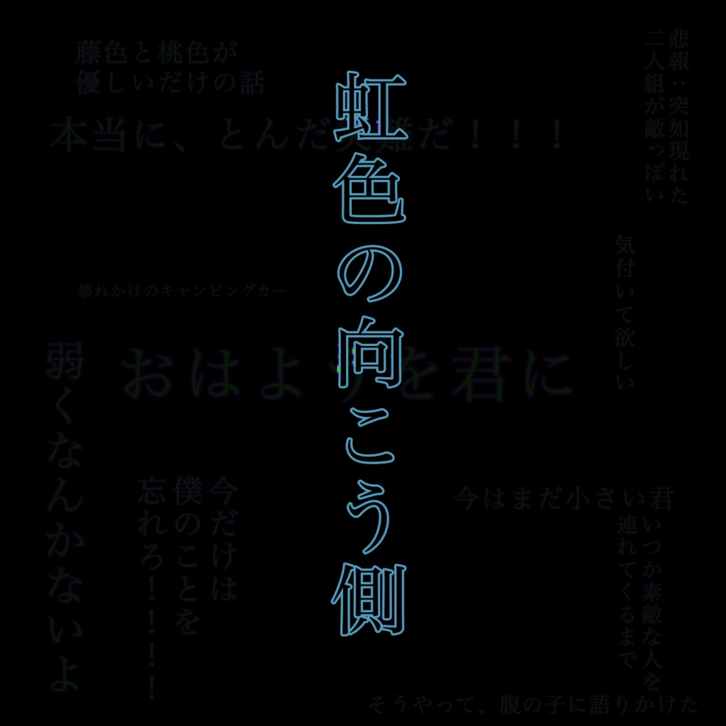 虹色の向こう側