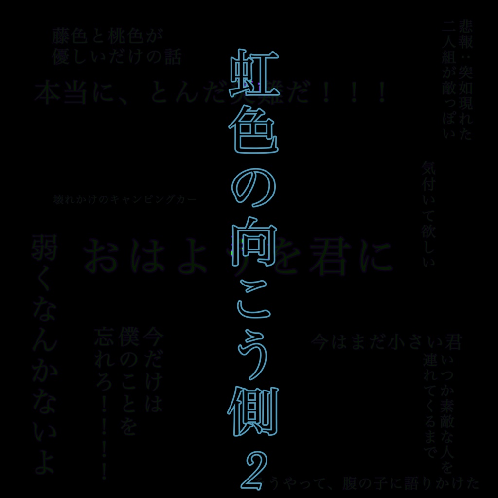 虹色の向こう側2