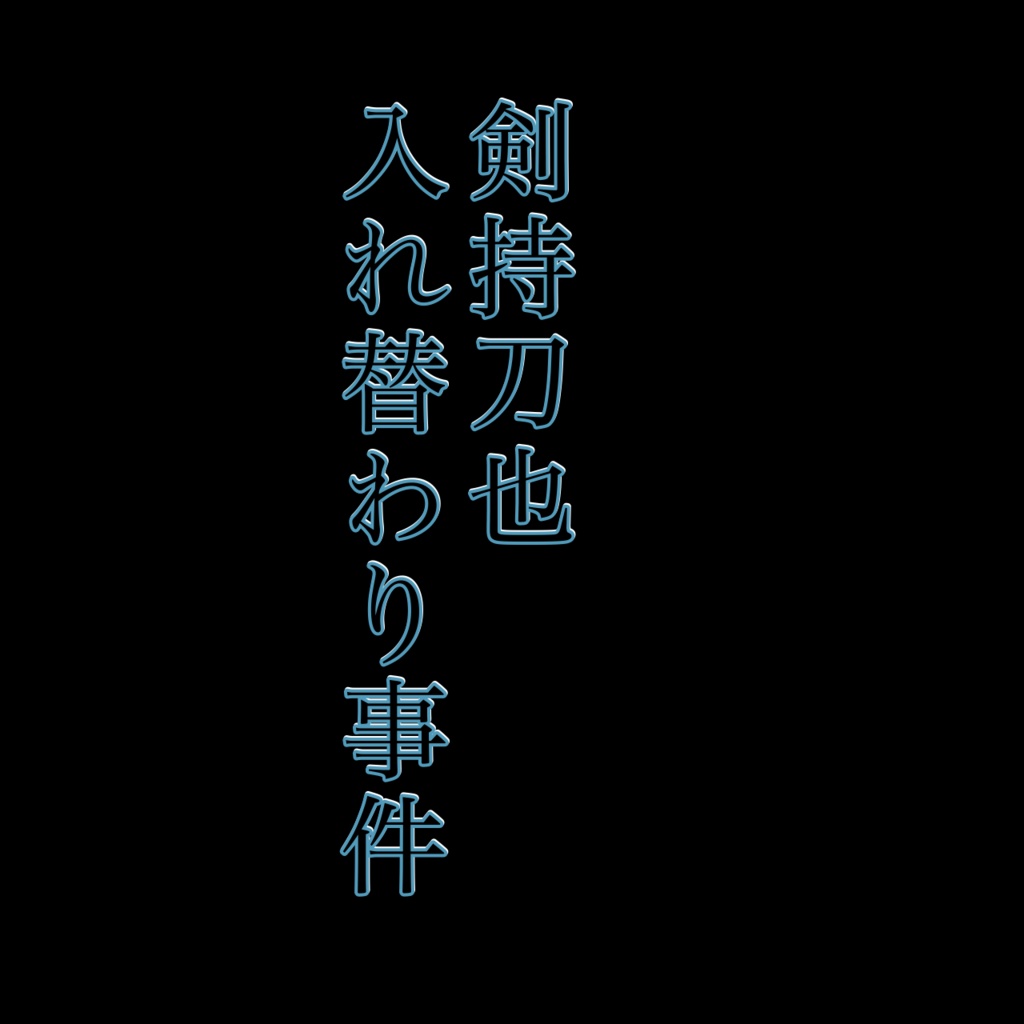 剣持刀也入れ替わり事件