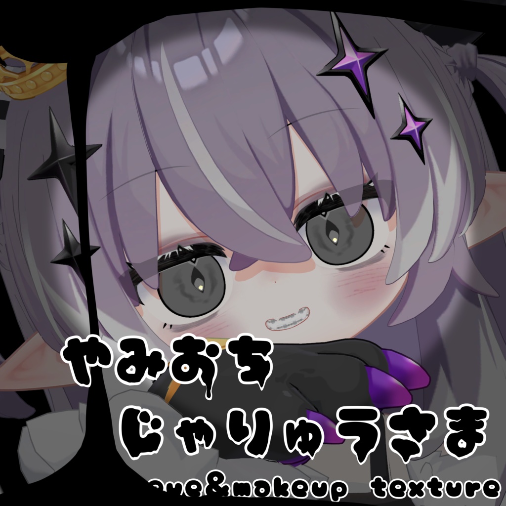 Sale✨️ やみおちじゃりゅうさま【邪竜メルヴィ対応】【make&eye texture】