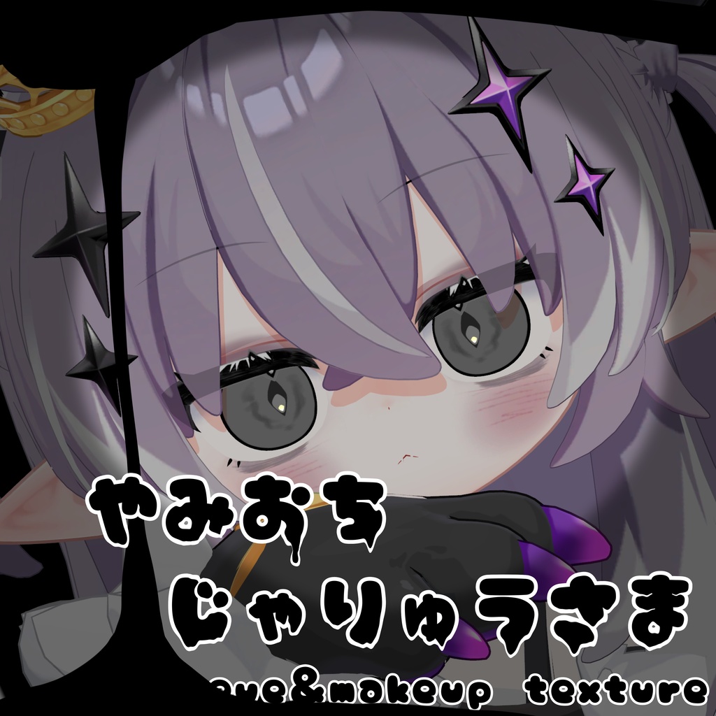 Sale✨️ やみおちじゃりゅうさま【邪竜メルヴィ対応】【make&eye texture】