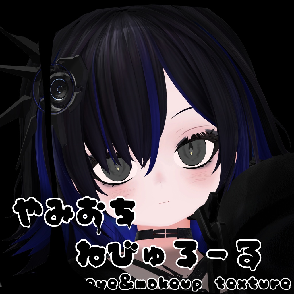 ✨️Sale✨️やみおちねびゅろーる【ねびゅろーる対応】【make&eye texture】