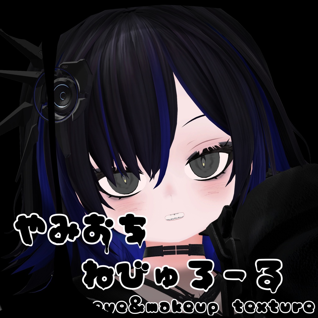 ✨️Sale✨️やみおちねびゅろーる【ねびゅろーる対応】【make&eye texture】